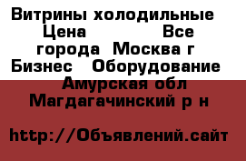 Витрины холодильные › Цена ­ 20 000 - Все города, Москва г. Бизнес » Оборудование   . Амурская обл.,Магдагачинский р-н